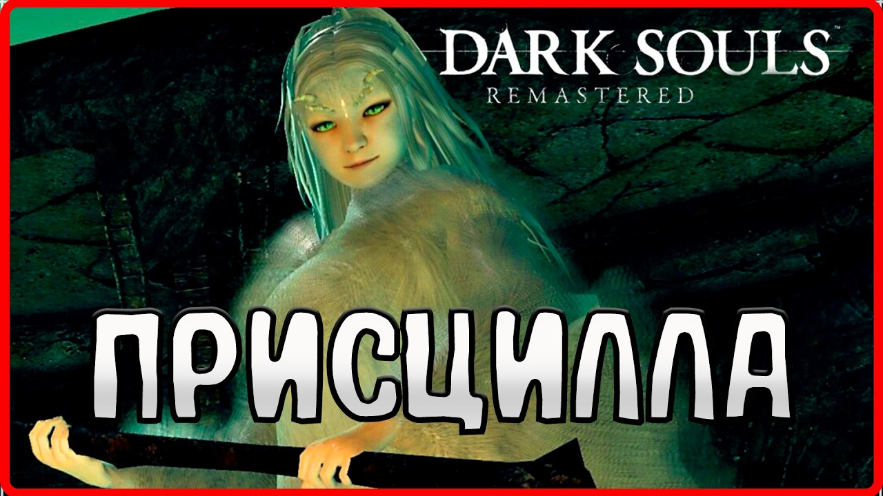Отправляемся в Нарисованный мир! #12(DARK SOULS™: REMASTERED)