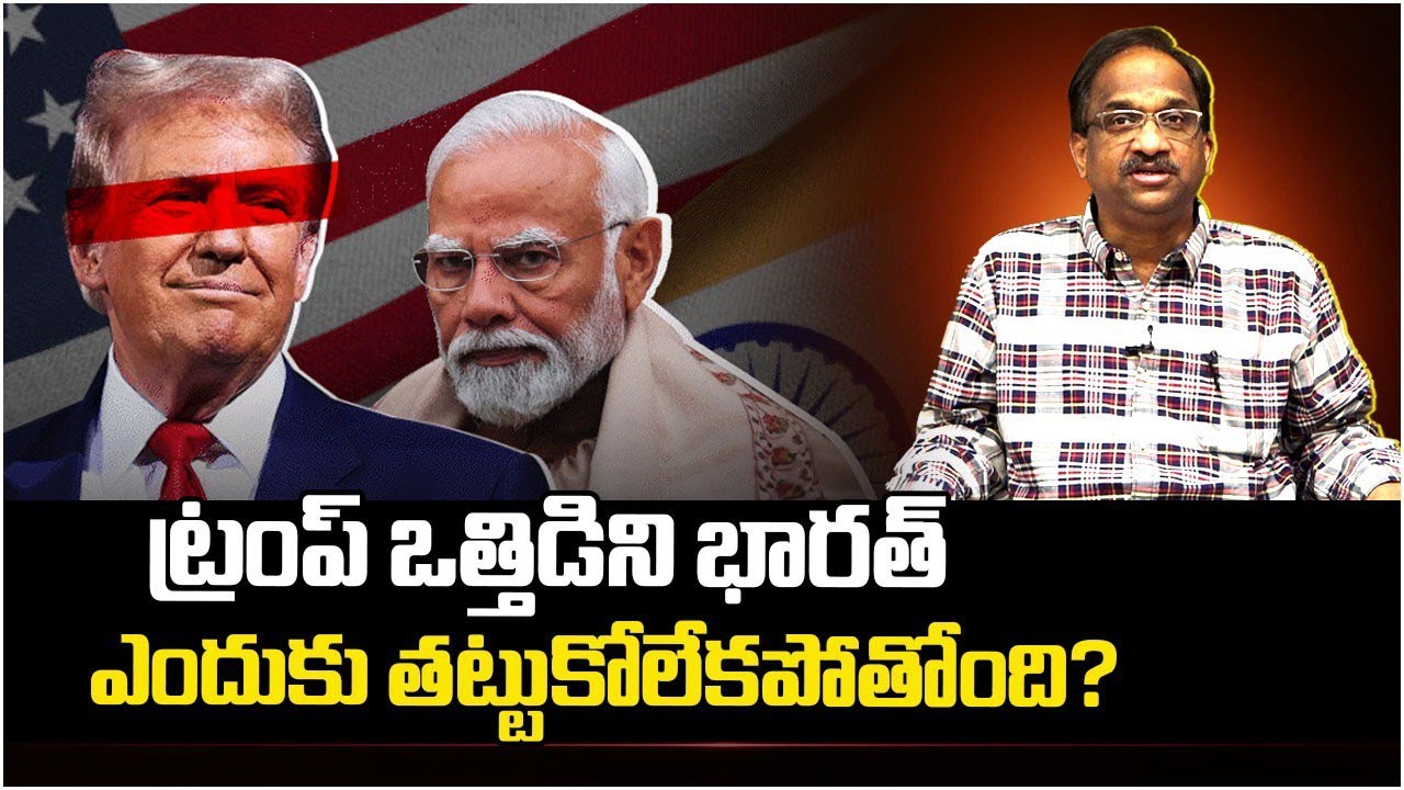 ట్రంప్ ఒత్తిడిని భారత్ ఎందుకు తట్టుకోలేకపోతోంది? || Why Can't India Standup To Trump's Pressure? ||