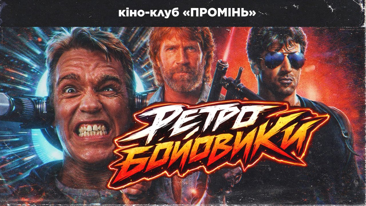 Брутальні фільми VHS-епохи