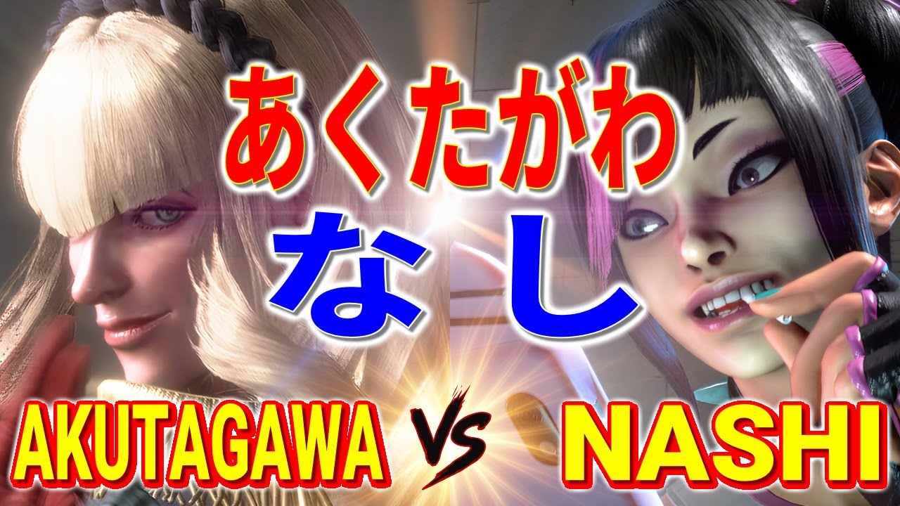 ストリートファイター6【あくたがわ (マノン) VS なし (ジュリ)】AKUTAGAWA (MANON) VS NASHI (JURI) SFVI スト6