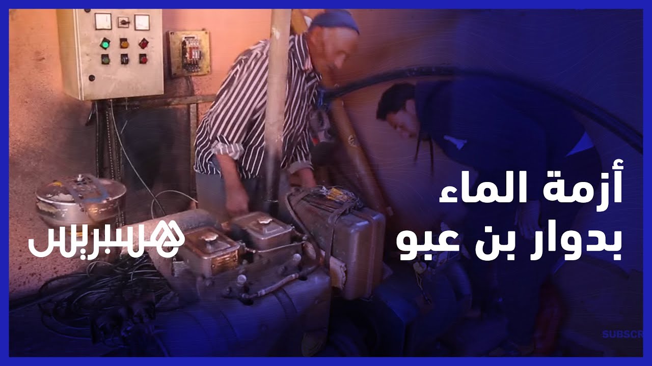 كنخدمّو الموطور ديال الماء بالمازوط باش نشربو.. ساكنة دوار ايت بن عبو تنشد الطاقة الشمسية للبئر
