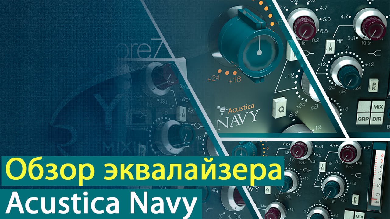 Обзор эквалайзера Acustica Audio Navy [Yorshoff Mix]
