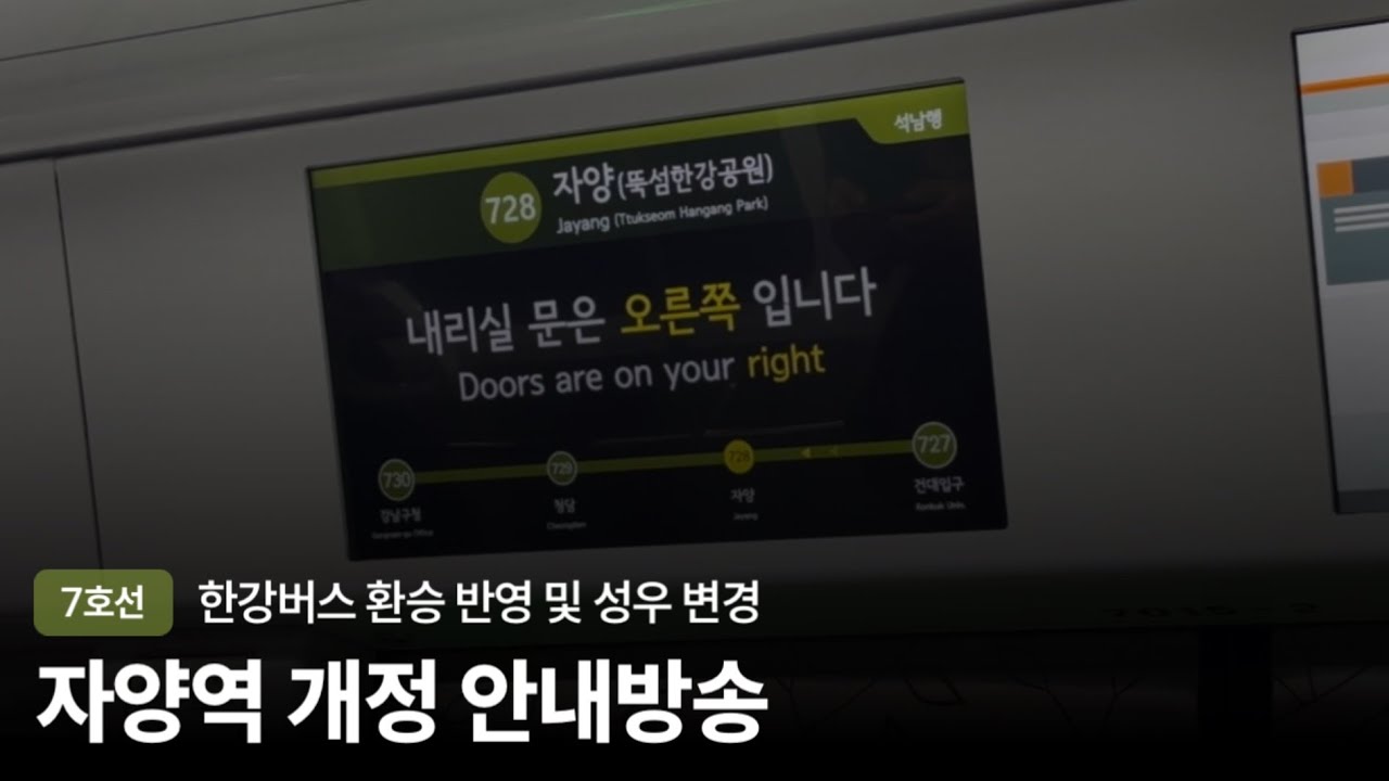서울교통공사 7호선 자양역 차내 안내방송 성우 변경 및 한강버스 환승 안내 반영