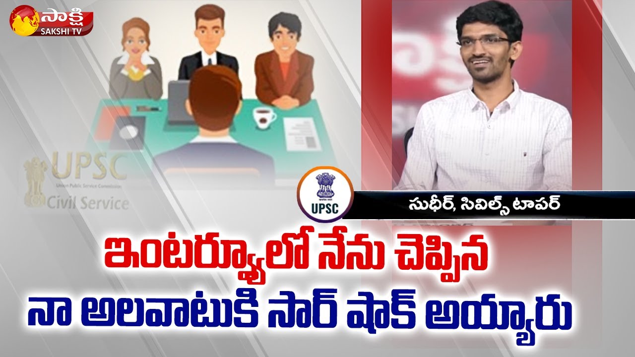 ఇంటర్వ్యూ లో నేను చెప్పిన నా అలవాటు కి సార్ షాక్ అయ్యారు : Civils Ranker Sudheer Kumar |  Sakshi TV