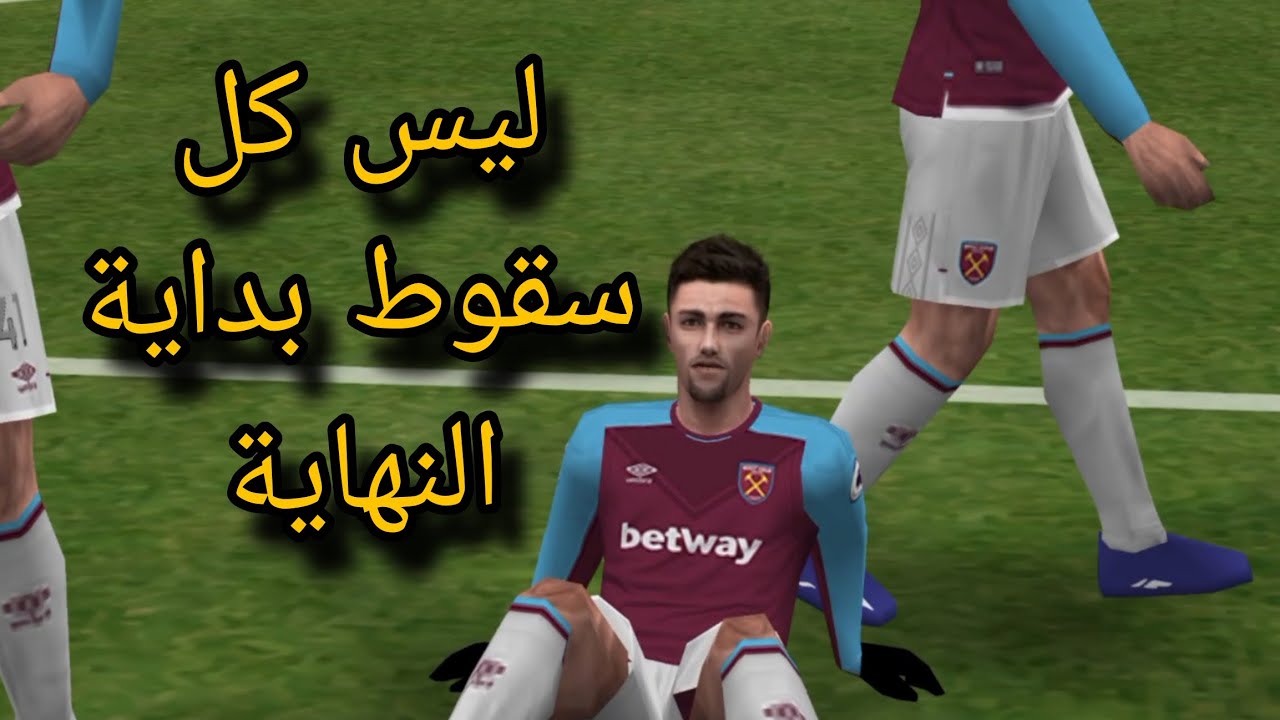 ليس كل سقوط بداية النهاية 