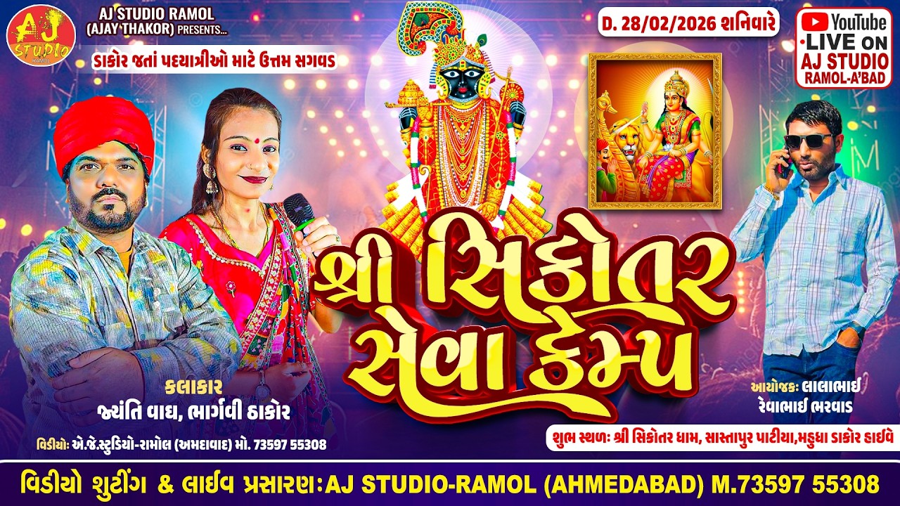 🔴LIVE - શ્રી સિકોતર સેવ કેમ્પ || Jayanti Vagh - Bhargawi Thakor Day - 2 || સાસ્તાપુર પાટિયા મહુધા