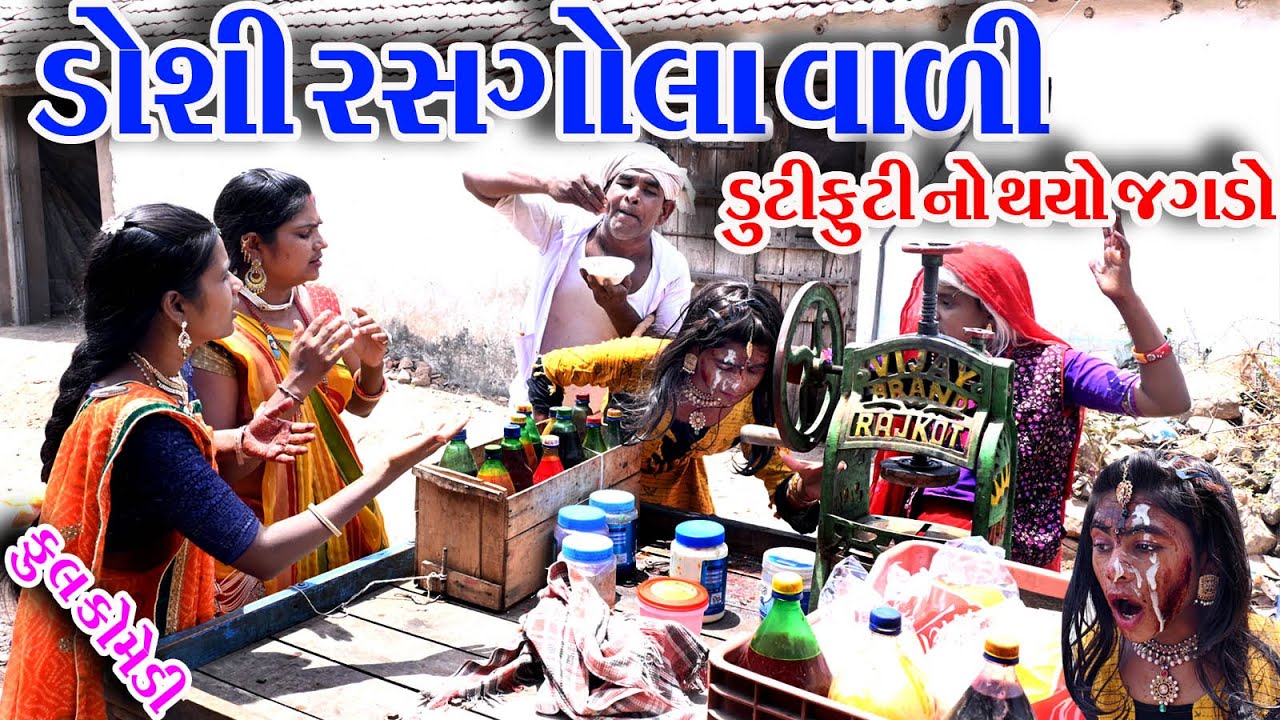 #Gujraticomedy #Comedy #Sagrcomedy II  DOSHI  RASGOLA  VALI  II
