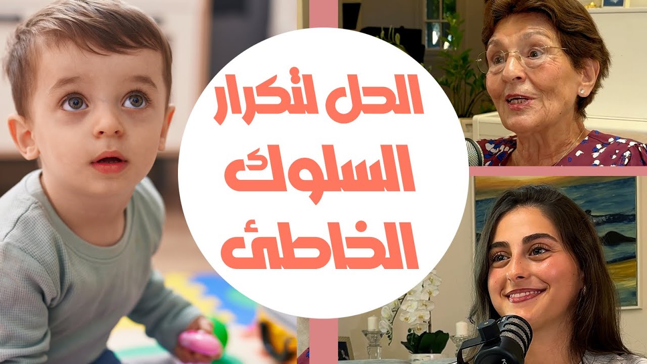 ما الحل لتكرار الطفل السلوك الخاطئ رغم معرفته بأنه خطأ؟