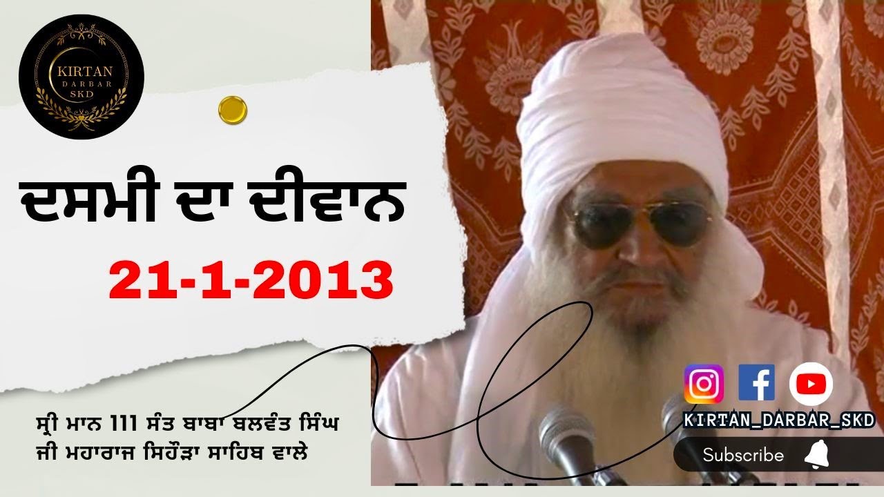 ਦਸਮੀ ਦਾ ਦੀਵਾਨ 21-1-2013 ਸ੍ਰੀ ਮਾਨ 111 ਸੰਤ ਬਾਬਾ ਬਲਵੰਤ ਸਿੰਘ ਜੀ ਮਹਾਰਾਜ ਸਿਹੌੜਾ ਸਾਹਿਬ ਵਾਲੇ