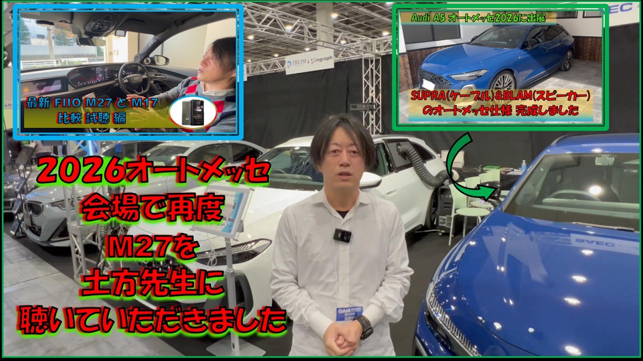 2026オートメッセ会場にて再度M27を土方先生に聴いていただきました