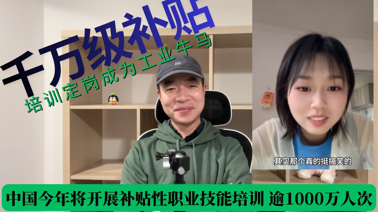 中国今年将开展补贴性职业技能培训 逾1000万人次；千万级补贴，培训定岗成为工业牛马