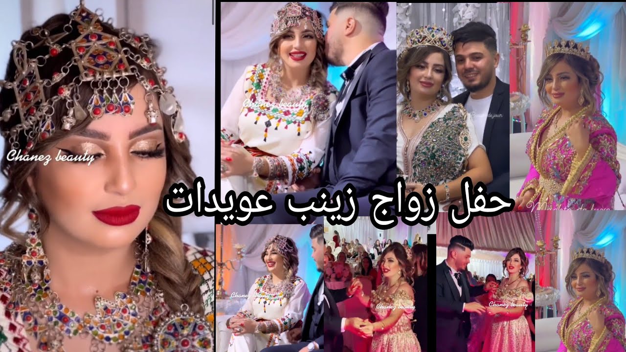 حفل زفاف زينب عويدات ،التصديرة الي  لبستها ،شكون غنالها، واش جات شابى الجزءالثاني