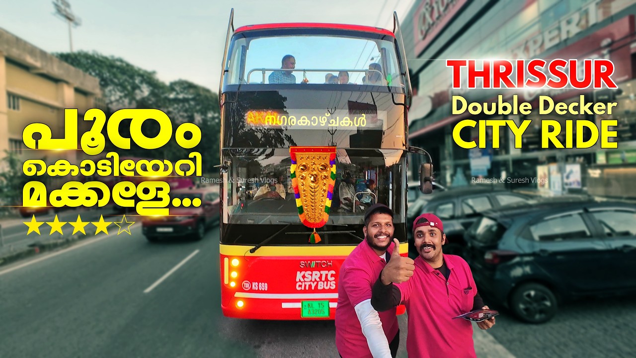 തൃശ്ശൂർ നഗരത്തിലൂടെ ഒരു രാജകീയ യാത്ര Double Decker City Ride Bus Thrissur | Ramesh & Suresh Vlogs