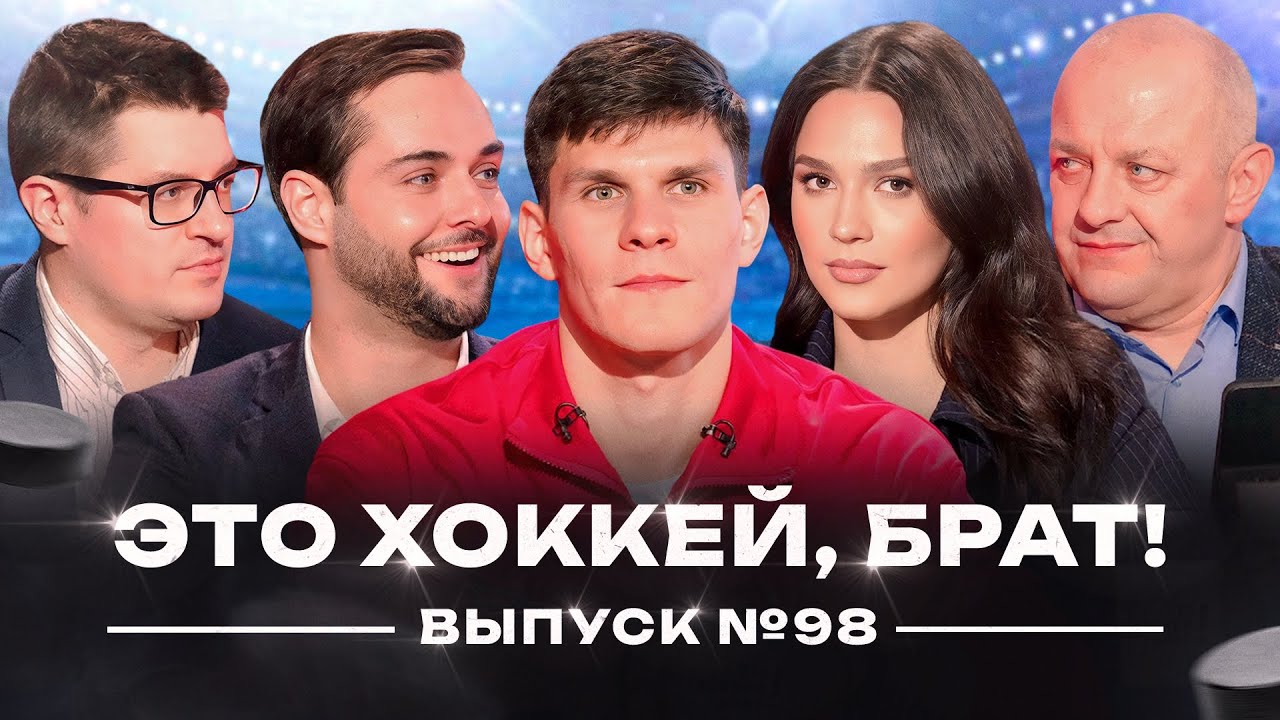 Никита Серебряков в гостях | Увольнение Тамбиева, ситуация с вратарями в Тракторе /ЭХБ #98