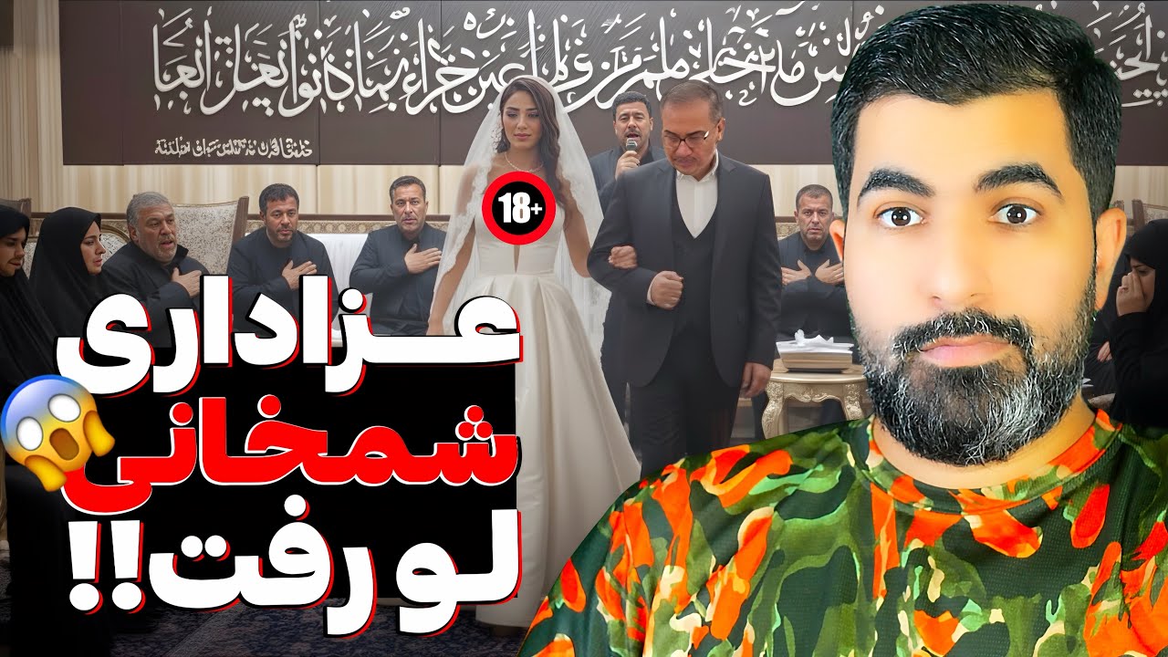 عجیب‌ترین عزاداری‌های لاکچری ایران 😅 | باورت نمی‌شه این واقعیه❌