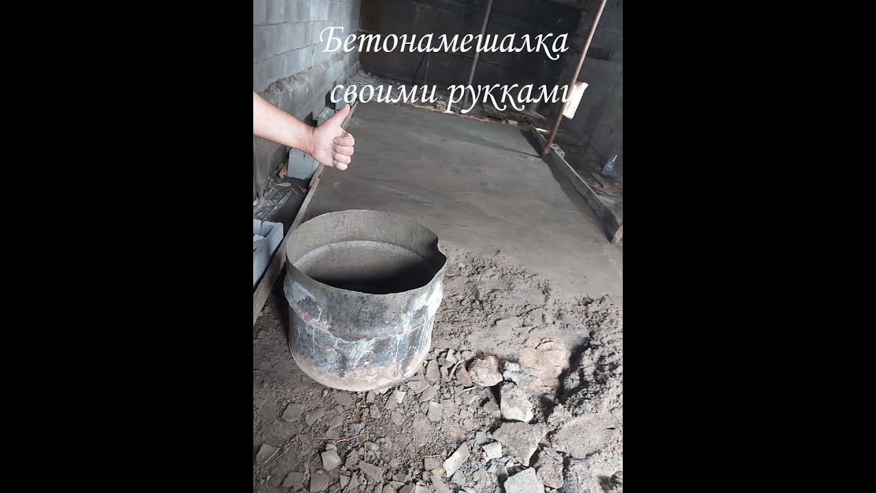 Как быстро и легко замесить бетон без бетона мешалки. Простой способ замесить бетон легко