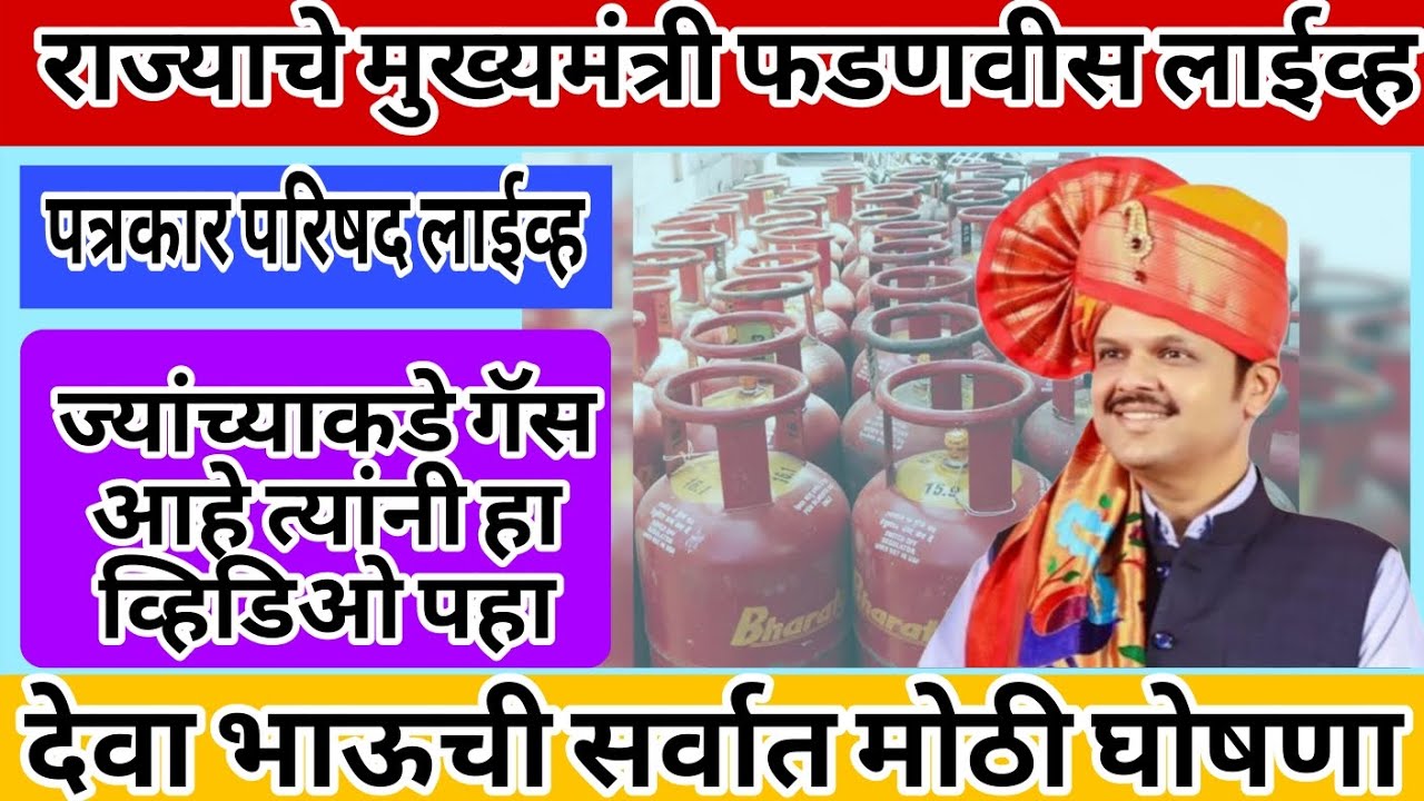 सर्वात मोठी घोषणा l पत्रकार परिषदेतून फडणवीस लाईव्ह l पहा संपूर्ण सविस्तर लाईव्ह अपडेट