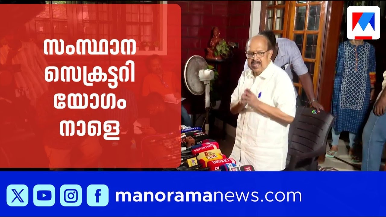 സുധാകരന്‍റെ കൂറുമാറ്റം; ചർച്ചയ്ക്കായി സംസ്ഥാന സെക്രട്ടറി യോഗം നാളെ | G Sudhakaran | CPM