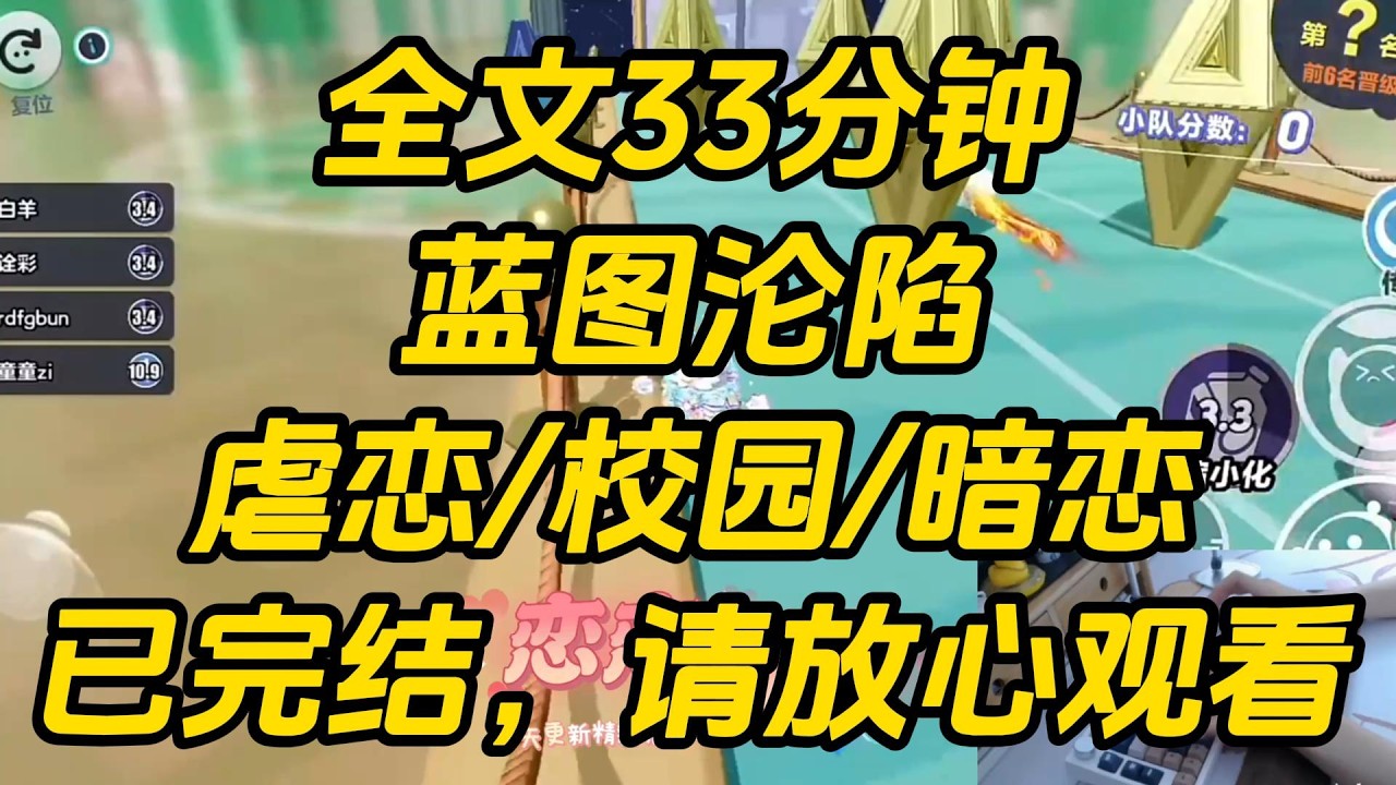 我攒钱一年，给校草买的礼物，被他的青梅嘲讽。「贫困生也买得起 LV？怕是捡来的高仿吧。」校草无所谓：「小同桌，只要是你送的，我都喜欢。」蓝图沦陷 #一口气看完 #完结文 #小说