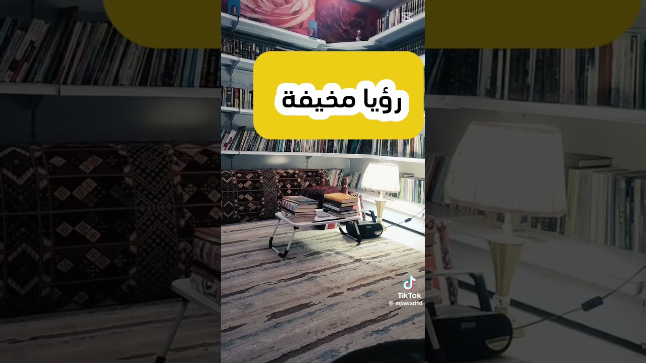 رؤيا مخيفة 