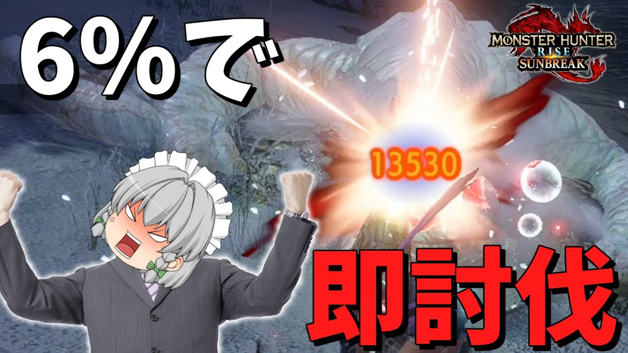 上位フルフルぐらい、一撃で倒せるでしょ！今の環境なら！【MHR:Sゆっくり実況】