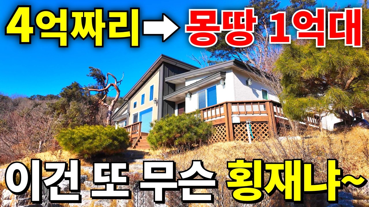 어이가 없다~ 이건 또 무슨 횡재입니까~ 서울1시간 신축 전원주택이 0천만원! 눈물없이는 못볼 땅값