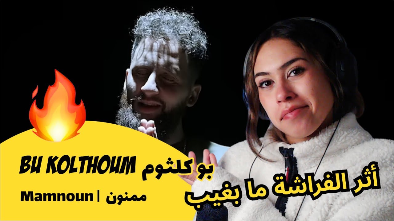 الرأي ورد الفعل ▷Bu Kolthoum -  Mamnoun |  ممنون