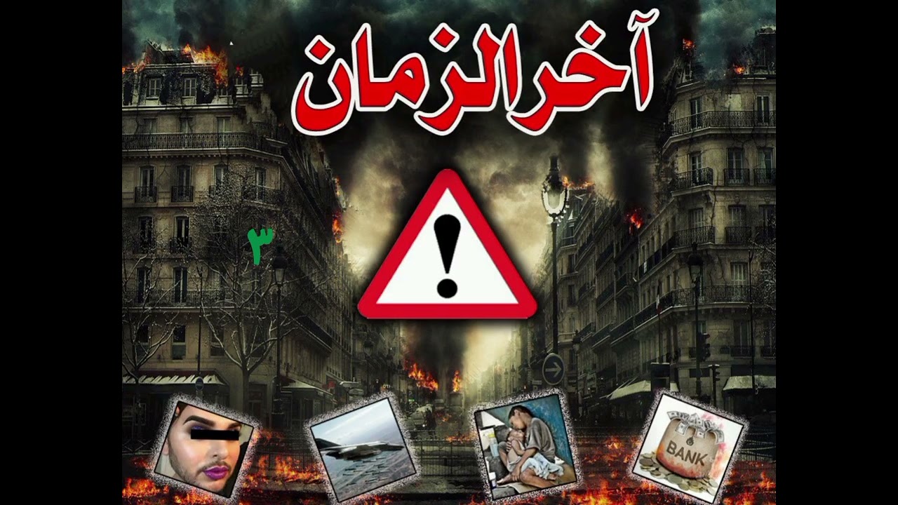 در آخرالزمان تنها راه نجات از بلاها دعا برای فرج امام زمان علیه السلام است.#اللهم_عجل_لوليك_الفرج 