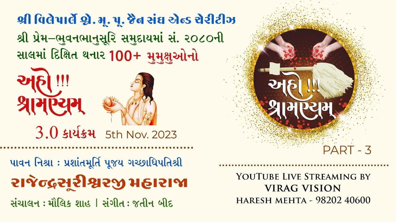 અહો શ્રામણ્યમ્ | 5th Nov. 2023