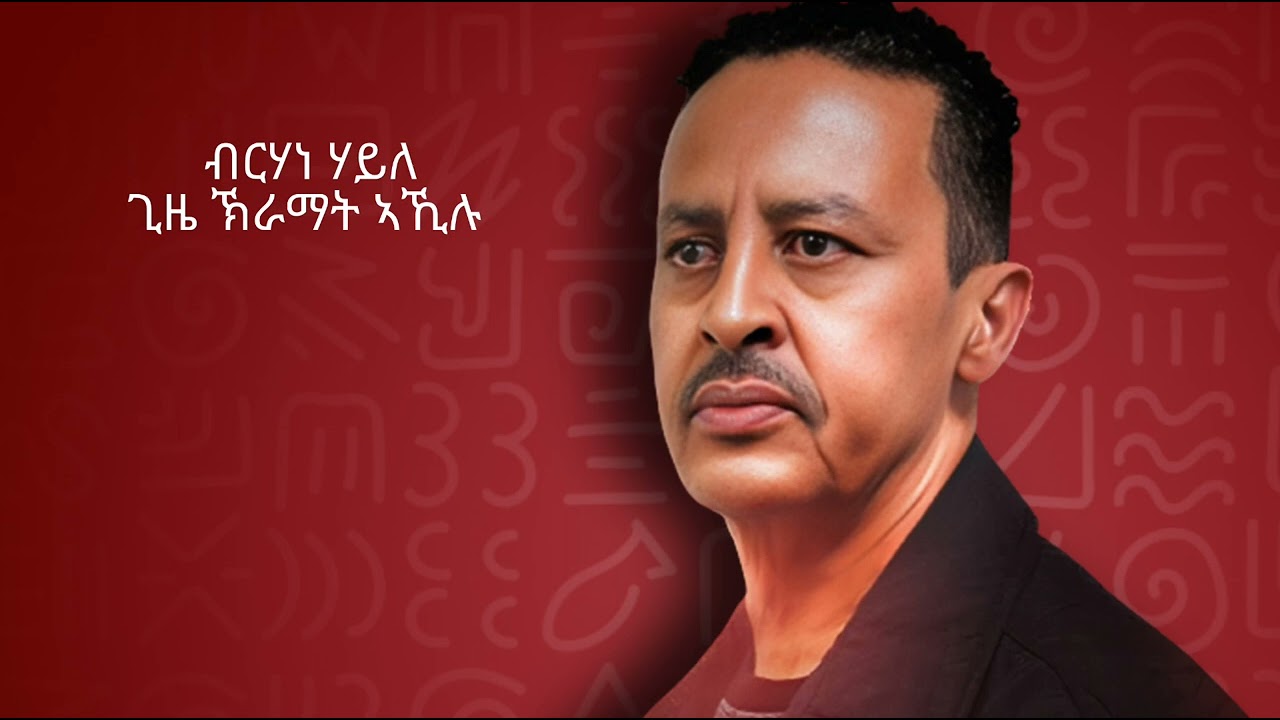 ብርሃነ ሃይለ (ጊዜ ኽራማት ኣኺሉ) ትግርኛ music