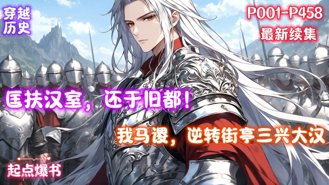 【三国：我马谡，逆转街亭三兴大汉】匡扶汉室，还于旧都！汉贼不两立！王业不偏安！如果丞相第一次北伐的时候，魂穿成马谡的特种兵帮助丞相守住了街亭，那么.........，北伐！北伐！北伐！