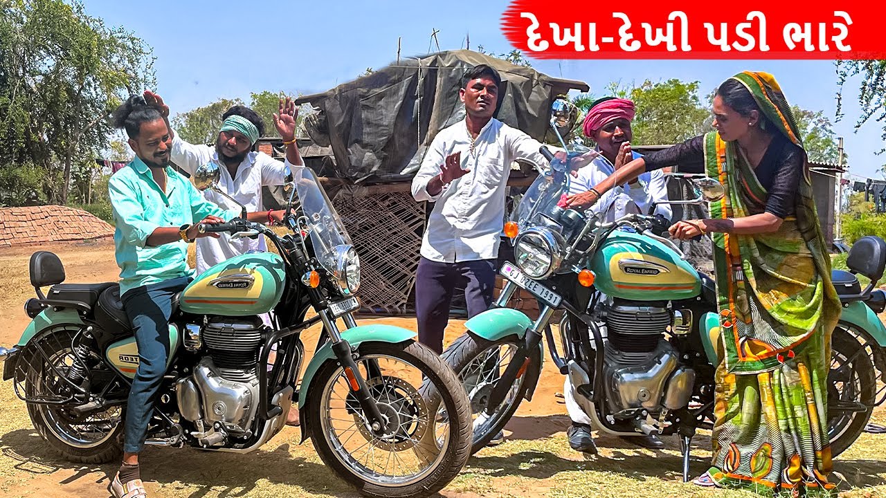 મોંઘા બાઈક ની દેખા દેખી પડી ભારે | Gujarati Comedy Video | કોમેડી વિડિયો Mast Desi Boys