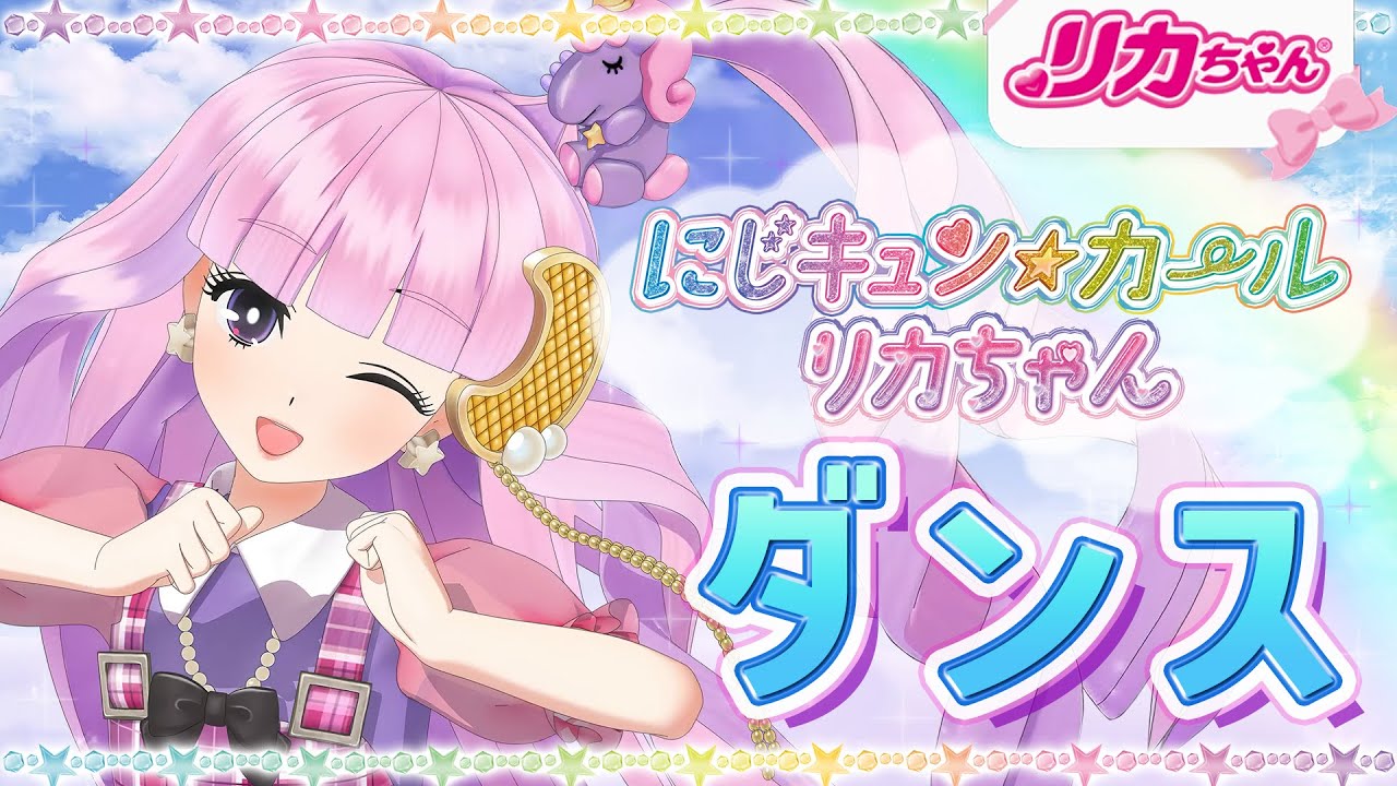 【ダンス】リカちゃんと一緒に踊ろう❗️にじキュンカールリカちゃん🌈✨にじキュンダンス💕