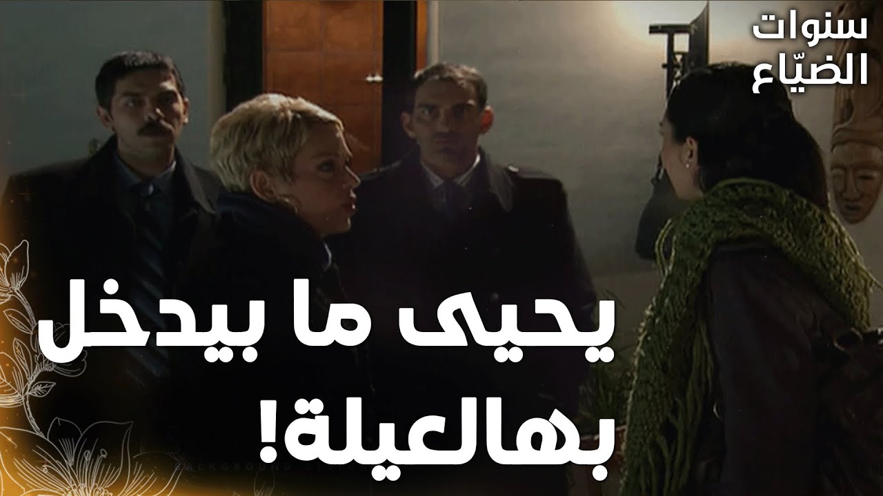 مسلسل سنوات الضياع |مقطع من الحلقة 108 | Ihlamurlar Altında | عمر عرف إنو لميس حامل!