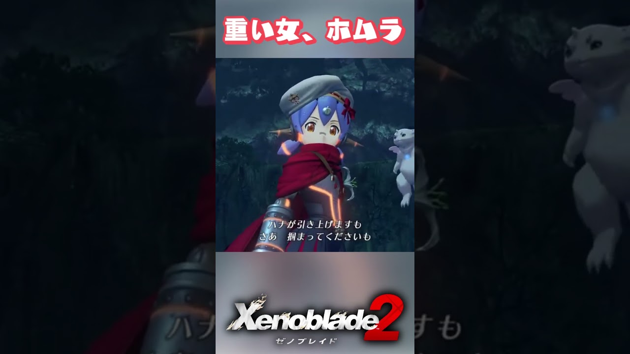 重いホムラとキモい覇王別姫樹里 #shorts #short #vtuber #ゼノブレ2 #ゼノブレイド2