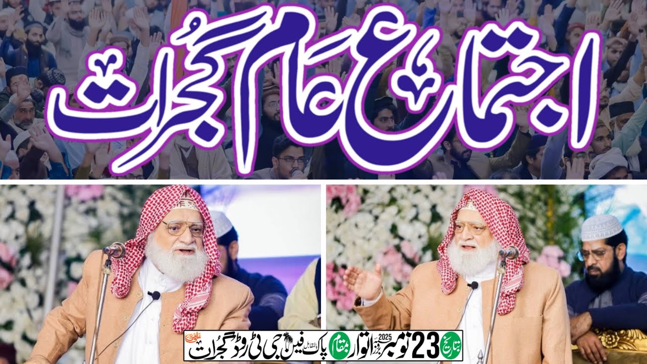 خطیب اسلام پیرومرشد سید ضیاءاللہ شاہ بخاری صاحب | اکیسواں سالانہ اجتماع عام گجرات | 23 نومبر 2025