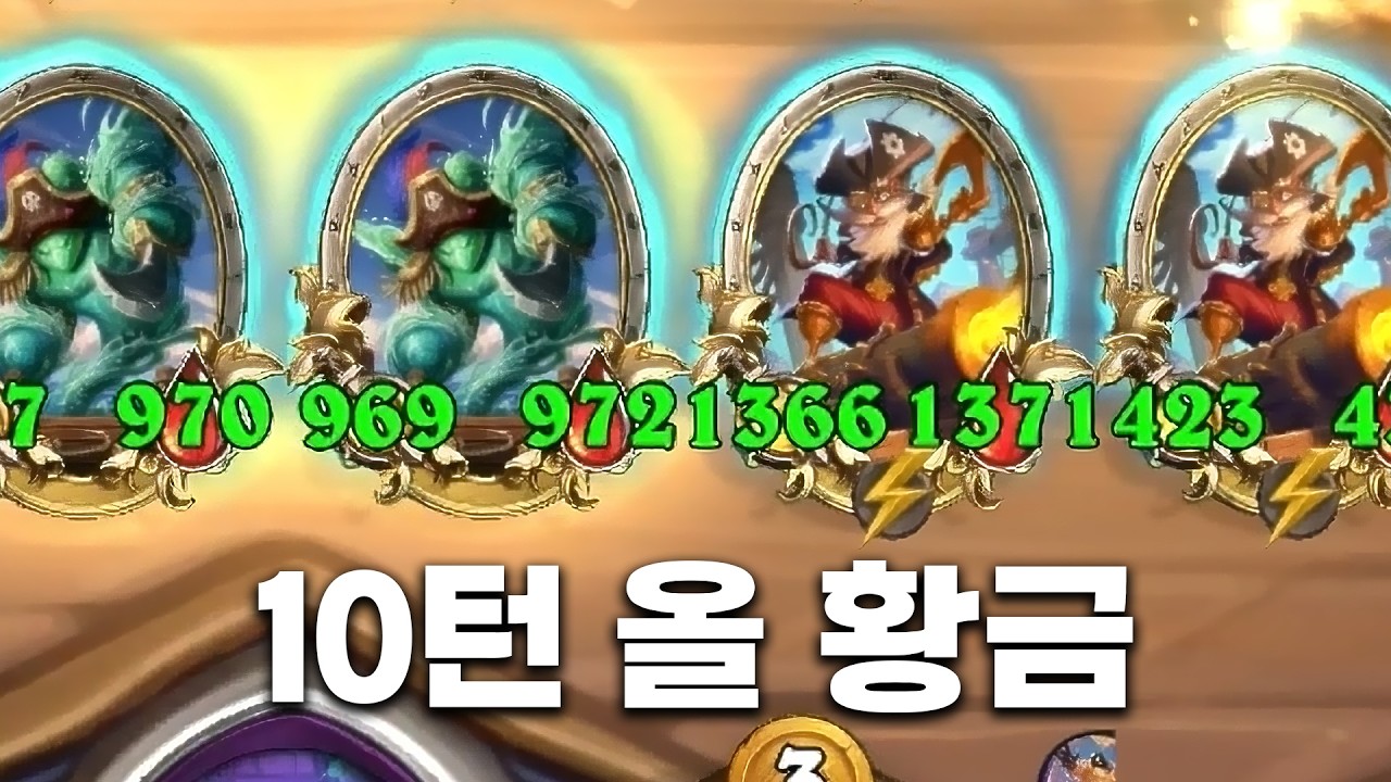 [시즌12 솔로]초 패스트 황금해적 - 덕드래곤 하스스톤 전장