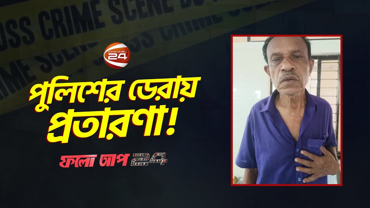 পুলিশের ডেরায় প্রতারণা! | ফলো আপ | Follow Up | 5 August 2023 | Channel 24