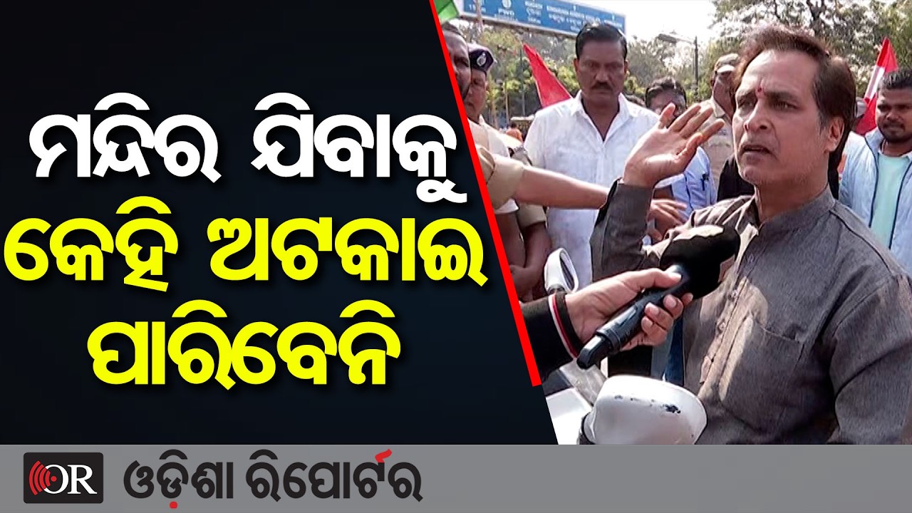 ମନ୍ଦିର ଯିବାକୁ କେହି ଅଟକାଇ ପାରିବେନି  | Odisha Reporter