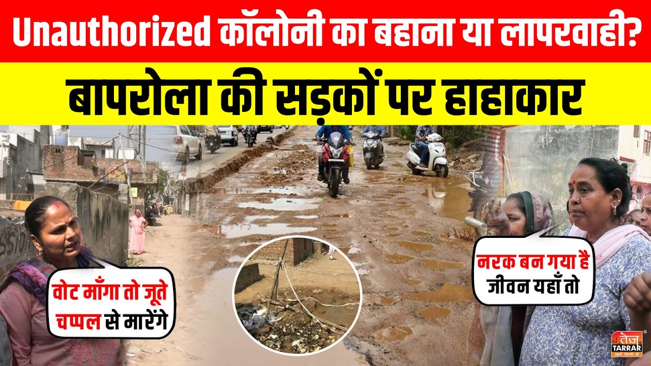 Unauthorized Colony का बहाना या लापरवाही? Baprola की सड़कों पर हाहाकार ~ Bad Road | Delhi News