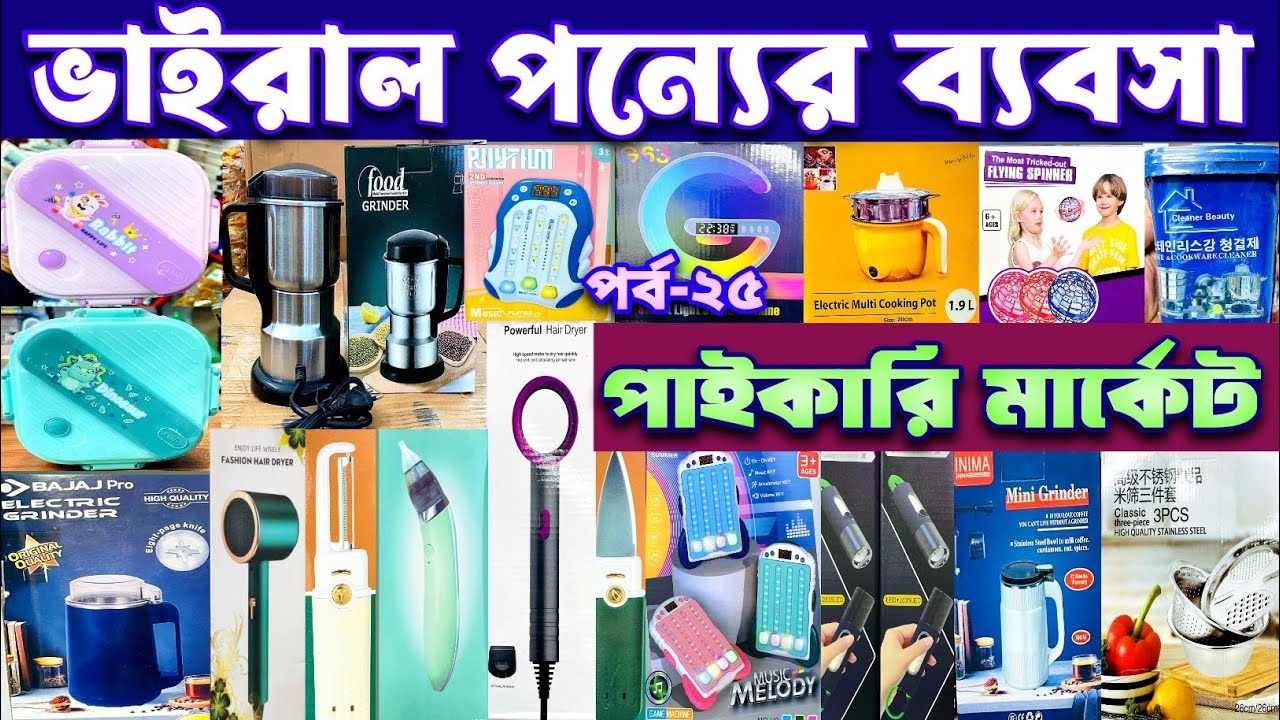 অনলাইনের ভাইরাল পন্যের ব্যবসা।Viral China Products Business Idea. #চকবাজার #পাইকারি#viralvideo