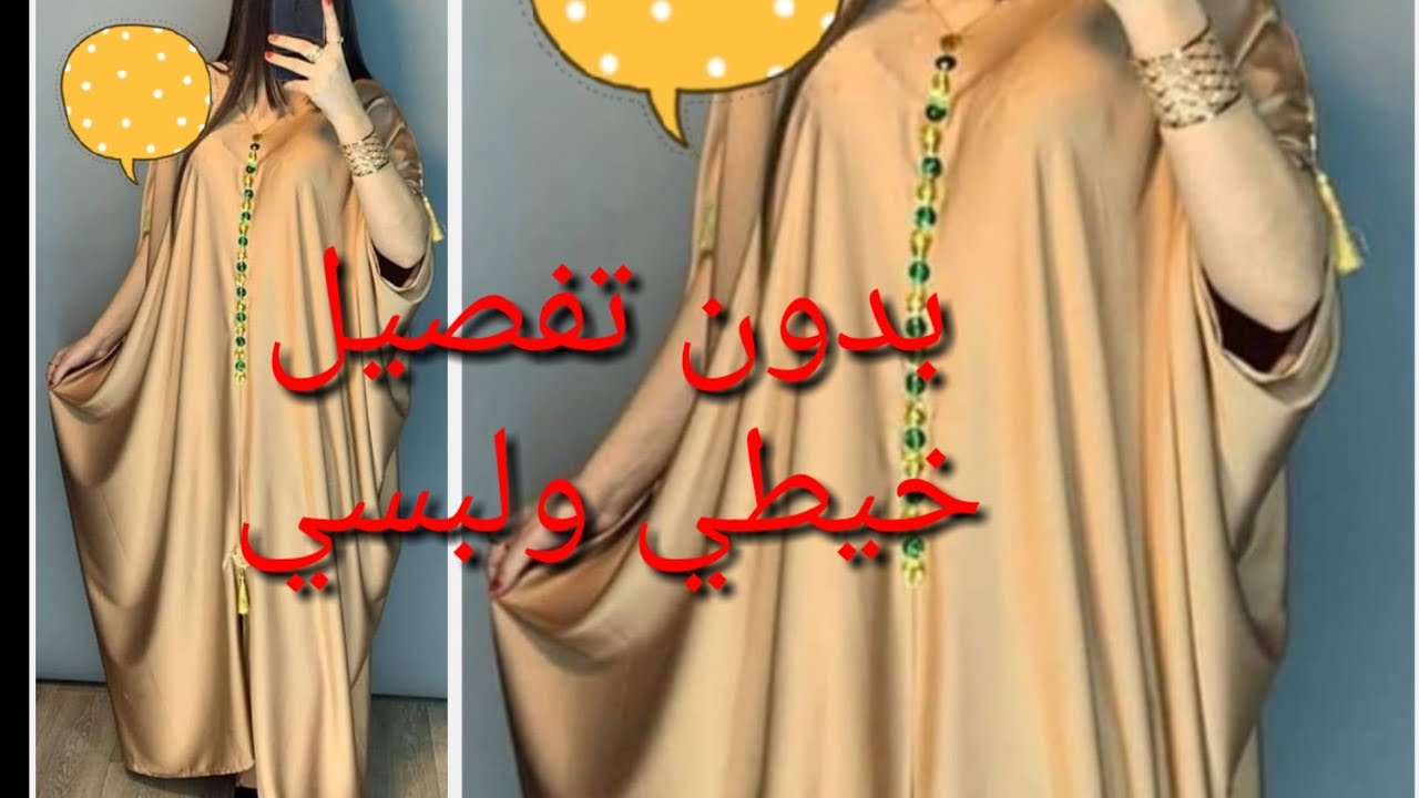 جديد جلبيةاو عباية بدون فصالة خيطي ولبسي🌷تفصيل وخياطة موديل داير حالة على مواقع التواصل
