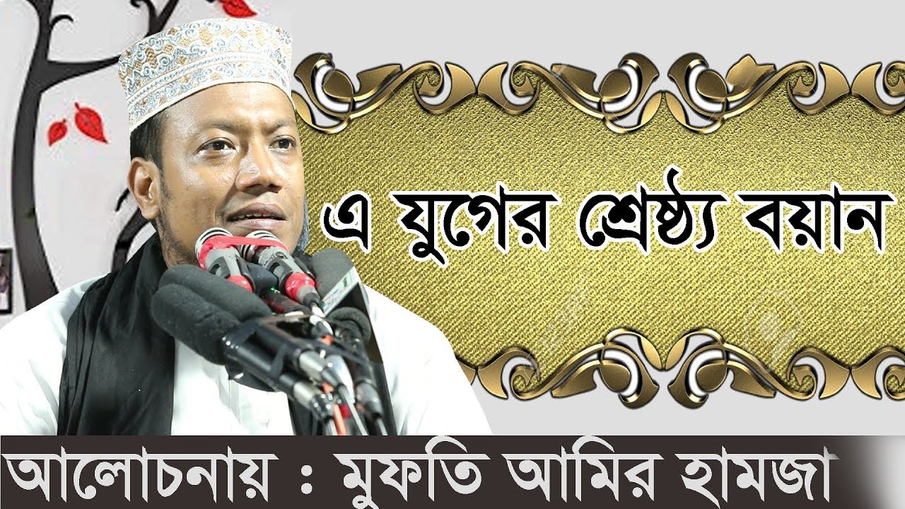 আদ দ্বীন হাসপাতালে আমির হামজার শ্রেষ্ঠ্য বয়ান । mufti amir hamza