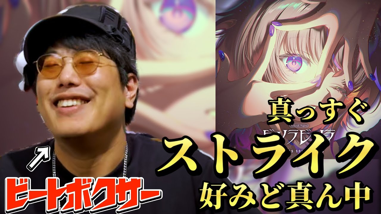 【リアクション】真っす組待望の新曲！？ビートボクサーが『ビリラビリラ』聴いたら好みど真ん中ストレート！？【轟はじめ/hololive】