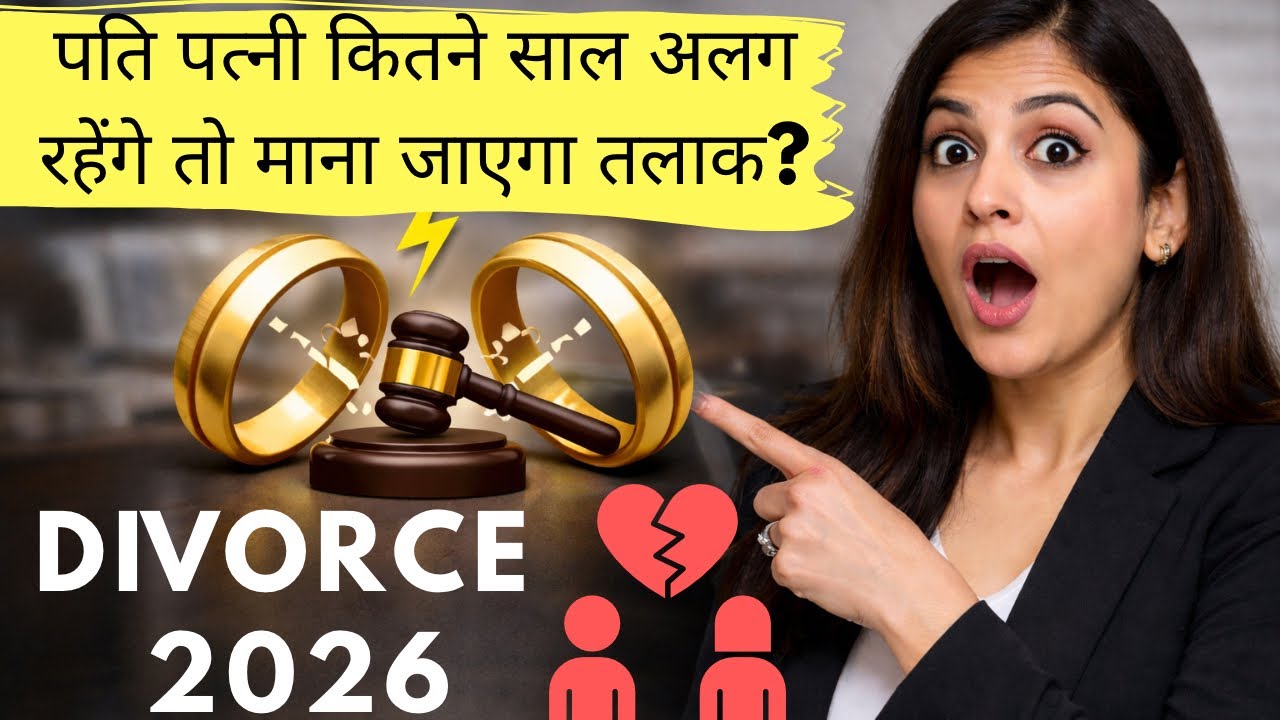 Husband Wife Separate रहने से कब मिलता है Divorce? ⚖️ Court क्या देखती है | New Divorce Law 2026 | 