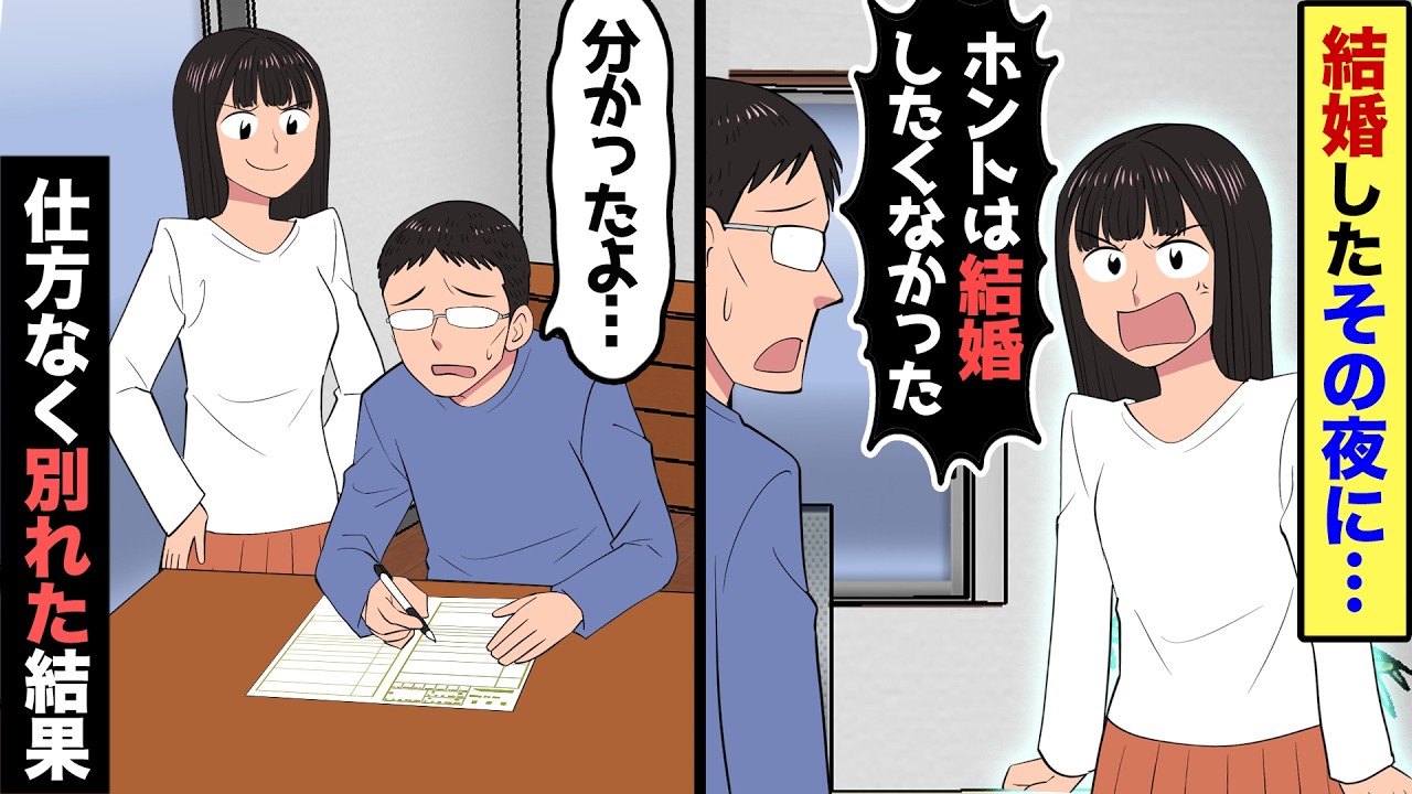 【漫画】結婚初日なのに、嫁が…「ホントはあなたと結婚したくなかった…離婚して！」俺「了解！（俺が気づいてないとでも…？w）」→その1か月後…【マンガ動画】