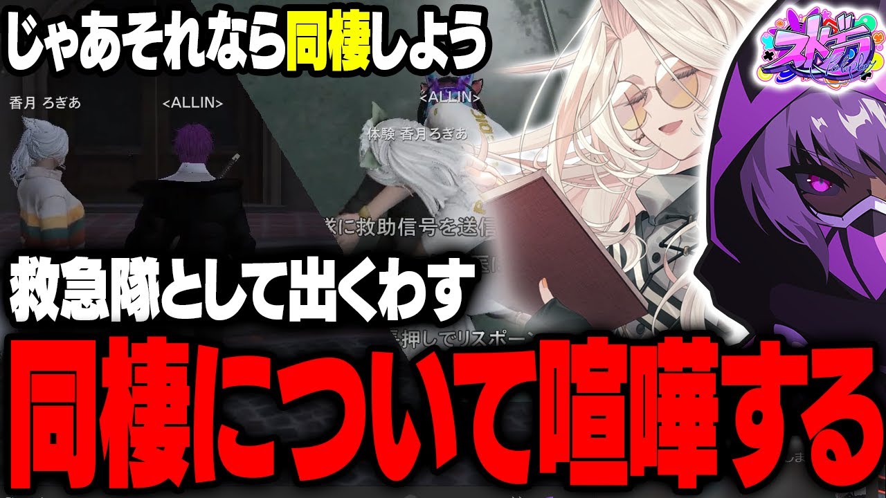 【ストグラ】救急隊になった香月ろぎあと犯罪現場で出会い、同棲について痴話喧嘩を行うヘルアン【#ストグラ ALLIN Kento ヘルアン 真瀞ろぎ 】
