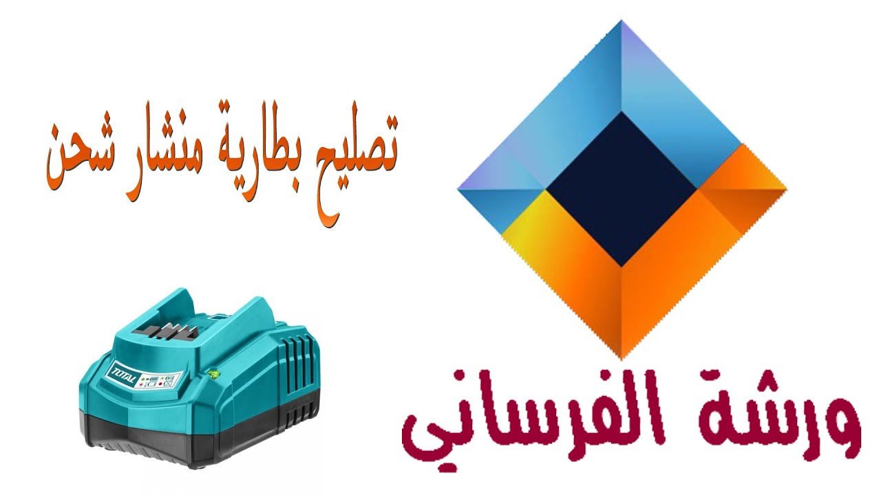 اصلاح بطارية منشار لقطع الاشجار