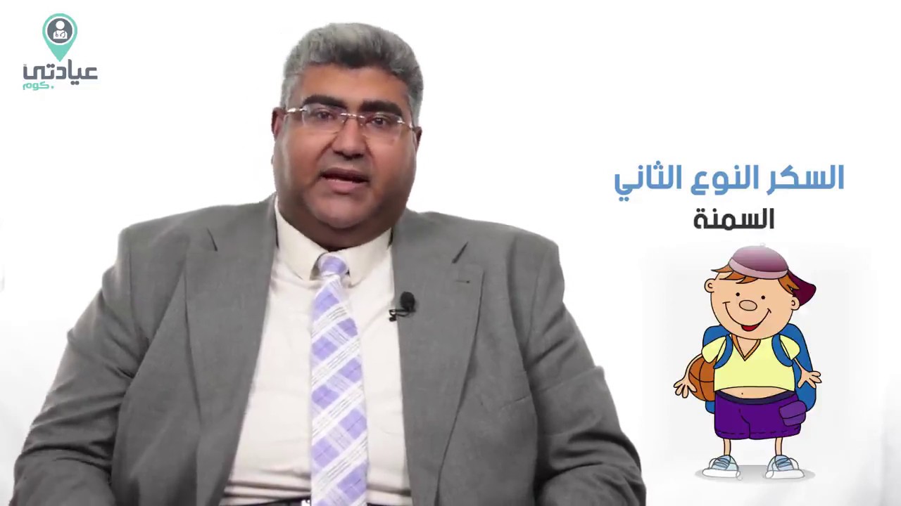 د. أشرف الشرقاوى - السكر عند الأطفال