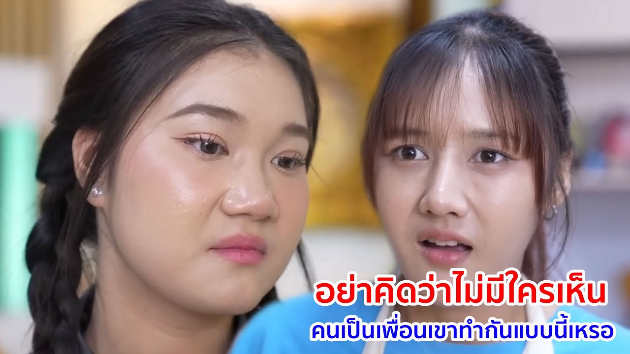 หนังสั้น อย่าคิดว่าไม่มีใครเห็น คนเป็นเพื่อนเขาทำแบบนี้เหรอ